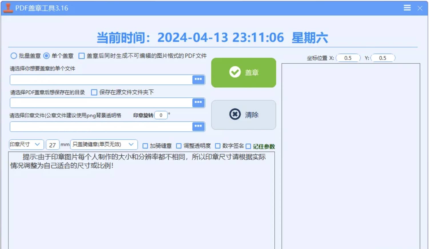 PDF电子骑缝盖章工具