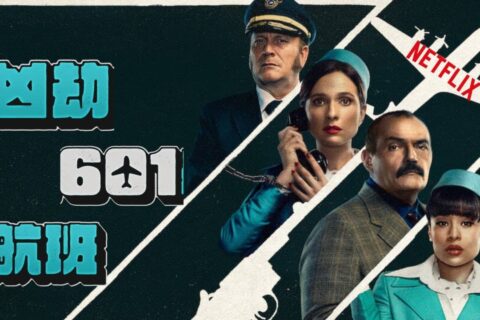 #Netflix 凶劫601航班 The Hijacking of Flight 601 (2024) HD1080P 内嵌中字 豆瓣: 7.4