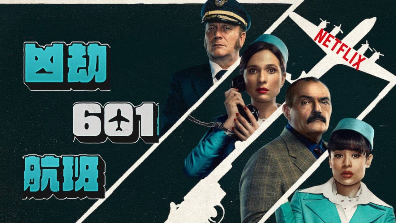 #Netflix 凶劫601航班 The Hijacking of Flight 601 (2024) HD1080P 内嵌中字 豆瓣: 7.4