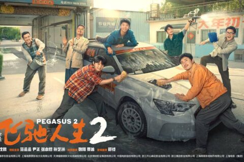 飞驰人生2 (2024) HD1080P/4K 国语中字 豆瓣: 7.7 #沈腾 #范丞丞 #尹正