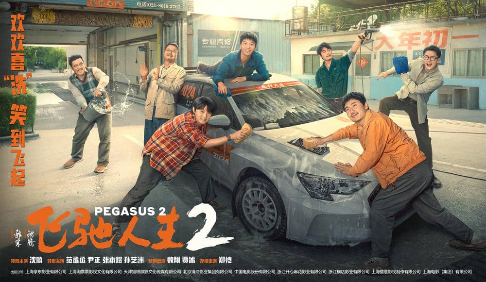 飞驰人生2 (2024) HD1080P/4K 国语中字 豆瓣: 7.7 #沈腾 #范丞丞 #尹正