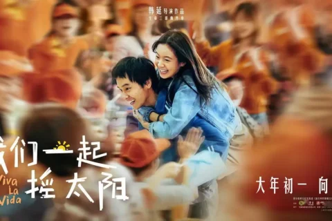 我们一起摇太阳 (2024) 4K 国语中字 豆瓣: 8.1 #彭昱畅 #李庚希 #徐帆