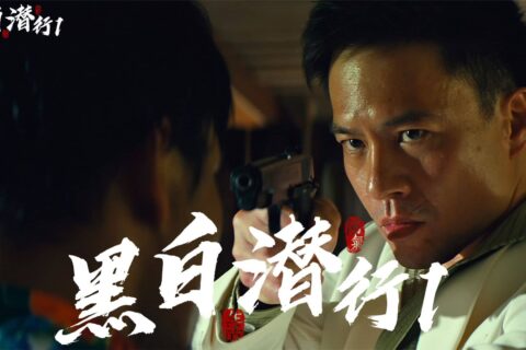 黑白潜行 (2024) 4K 国语中字 IMDB: 6.4