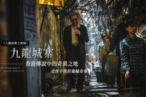 九龙城寨之围城