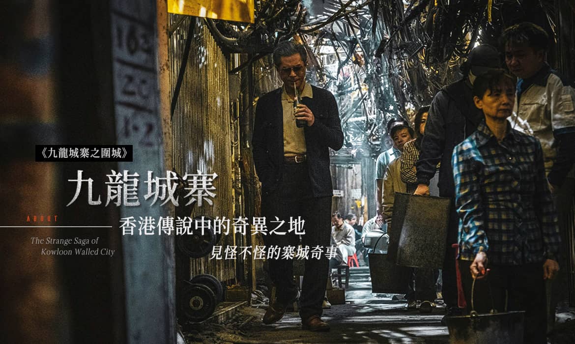 九龙城寨之围城