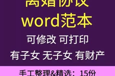 夫妻离婚协议起诉书自愿子女抚养权共同财产分割怀孕离婚协议范本