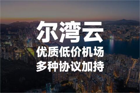 尔湾云 ErWan | 中转专线多协议机场推荐