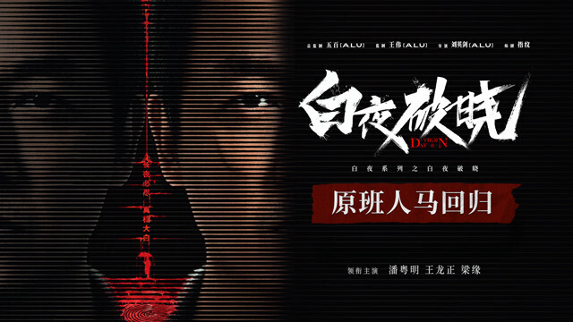 白夜破晓 (2024) 4K 完结29集全 #潘粤明 #王龙正 #梁缘 #王迅 （含第一季）