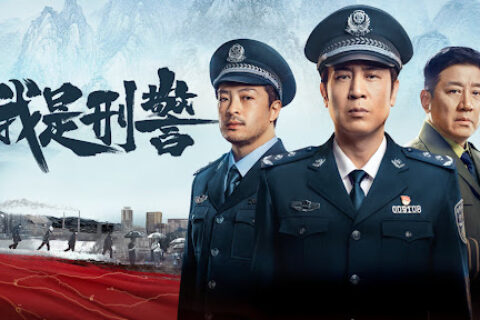我是刑警 (2024) 4K 全38集