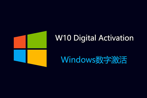 Windows 激活工具：W10 Digital Activation v1.5.5 汉化版