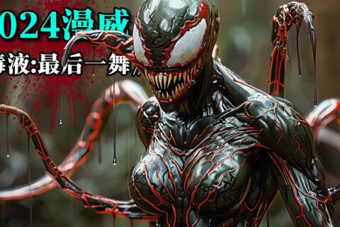 毒液：最后一舞 Venom: The Last Dance (2024) 4K 英语中字