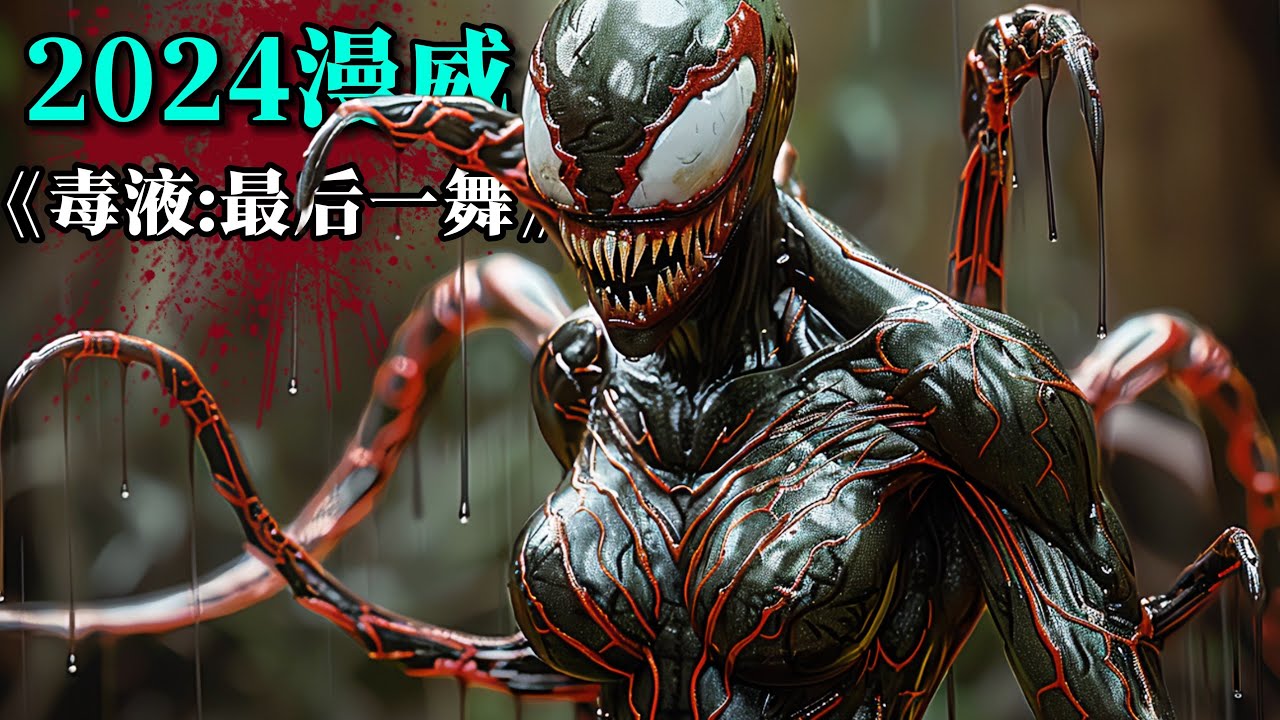 毒液：最后一舞 Venom: The Last Dance (2024) 4K 英语中字