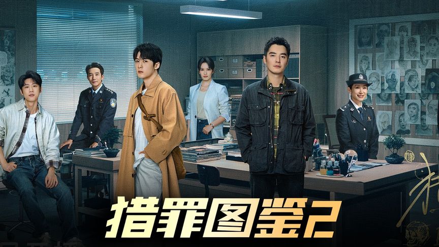 猎罪图鉴2 (2024) HD1080P/4K 全28集