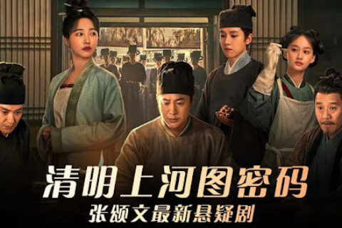 清明上河图密码 (2024) HD1080P/4K #张颂文 #白百何 #周一围 #侯岩松 IMDB: 7.4
