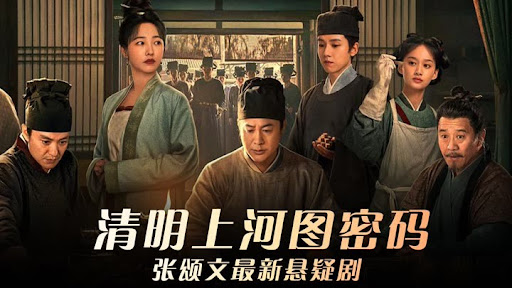 清明上河图密码 (2024) HD1080P/4K #张颂文 #白百何 #周一围 #侯岩松 IMDB: 7.4