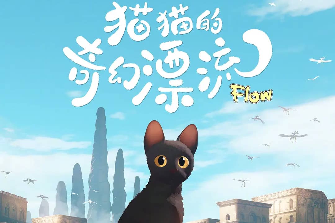 猫猫的奇幻漂流 Straume (2024)