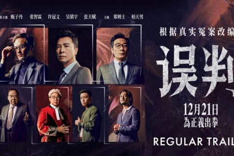 误判 誤判 (2024) HD1080P/4K 国语中字