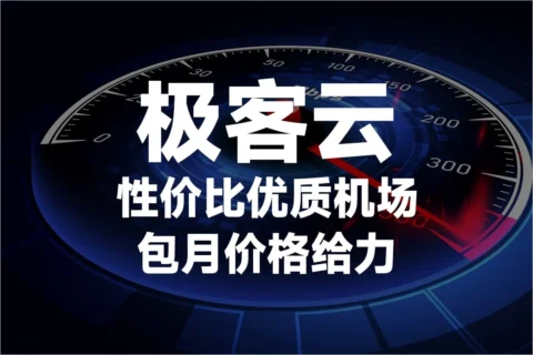 极客云 – 高速稳定SSR/V2Ray/CFW | BGP隧道中转和IPLC内网专线