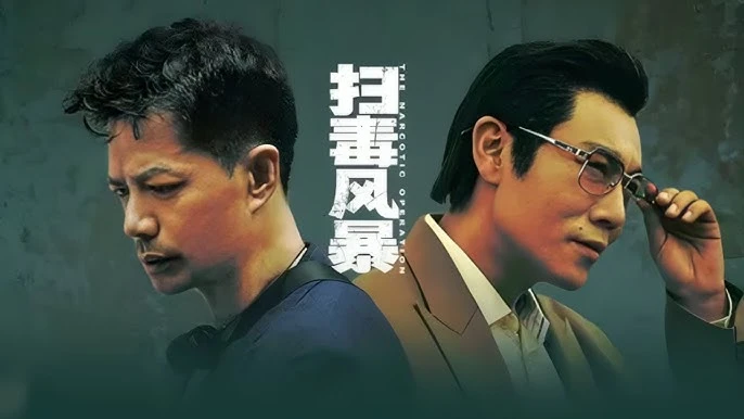 #腾讯视频 扫毒风暴 (2025) 4K 全33集 国语中字 IMDB: 8.2 #段奕宏 #秦昊 #于文文