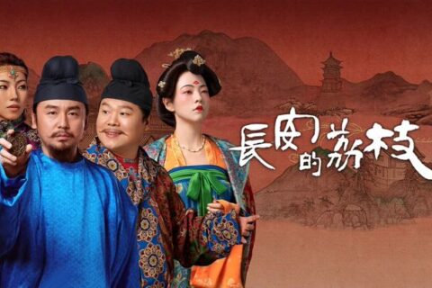 长安的荔枝 (2025) 4K全35集 国语中字 #雷佳音 #岳云鹏 #安沺