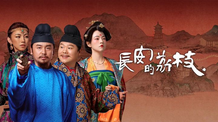 长安的荔枝 (2025) 4K全35集 国语中字 #雷佳音 #岳云鹏 #安沺