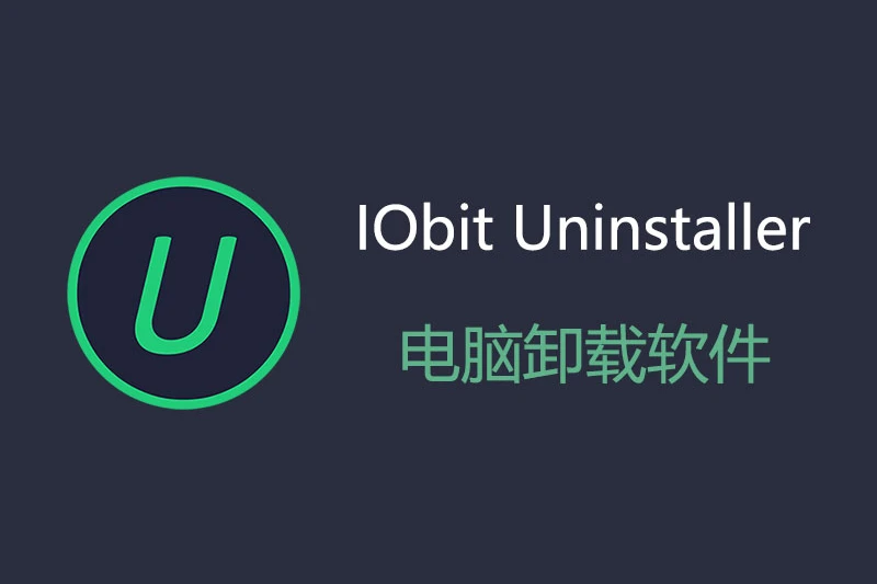卸载工具：IObit Uninstaller Pro v15.3.0 中文绿色专业便携版