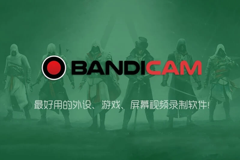 屏幕录制软件：班迪录屏 Bandicam v8.2.2 绿色便携版