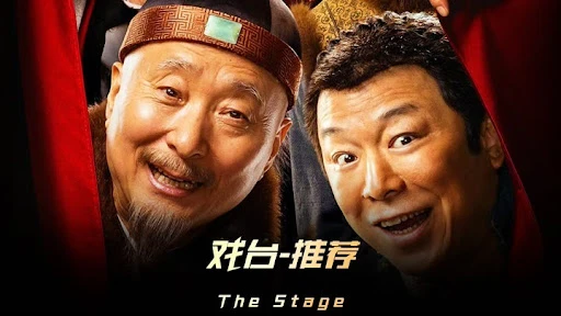 戏台 (2025) HD1080P 国语中字 豆瓣: 8.0 #陈佩斯 #黄渤 #姜武 #尹正