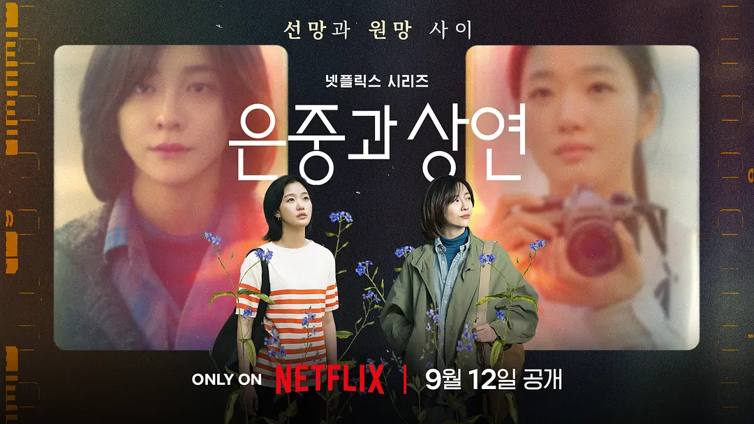 #Netflix 你和其余的一切 은중과 상연 (2025) HD1080P 韩语中字 豆瓣: 7.4