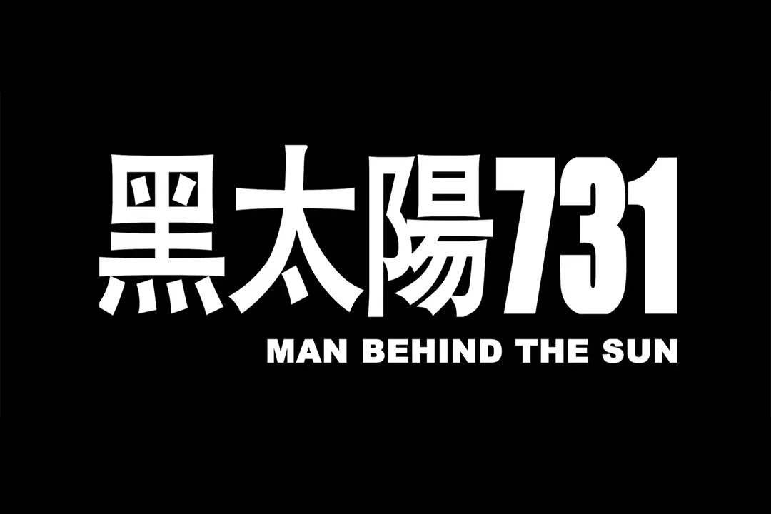 黑太阳731 黑太陽731 (1988) HD1080P 国语中字 [三部合集]