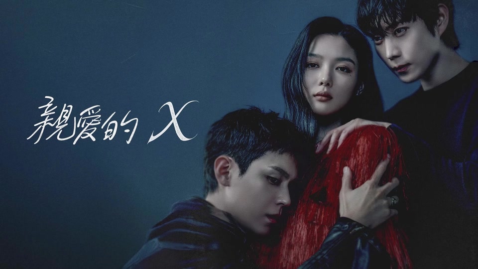 #HBO 亲爱的X 친애하는 X (2025) HD1080P 韩语中字 豆瓣: 8.1