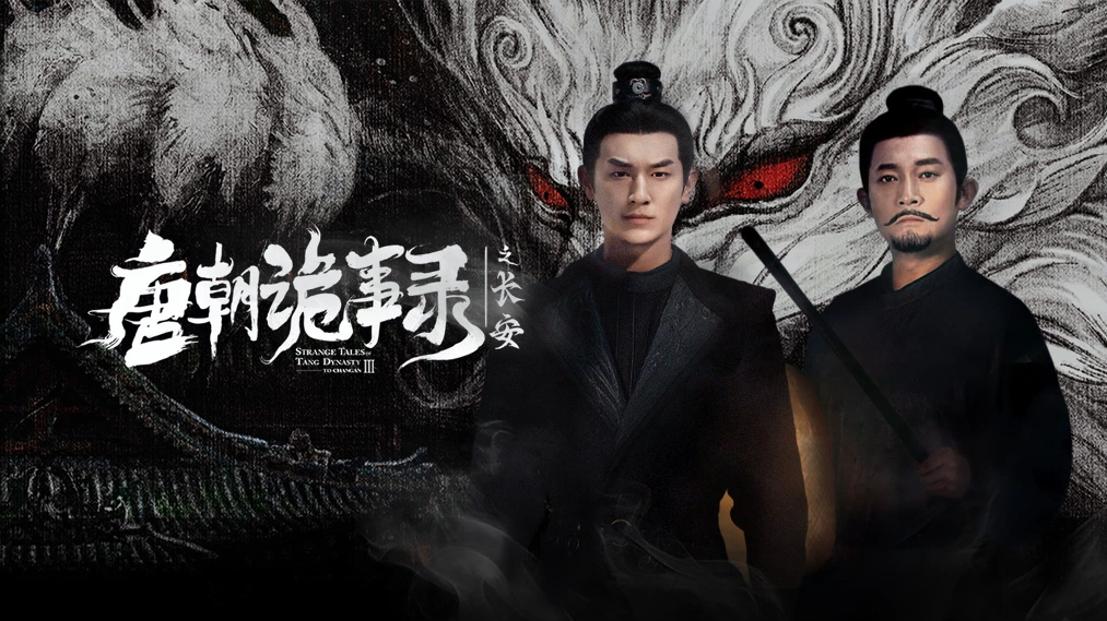 唐朝诡事录之长安 (2025) 4K 国语中字 豆瓣: 8.1 (含第一季)