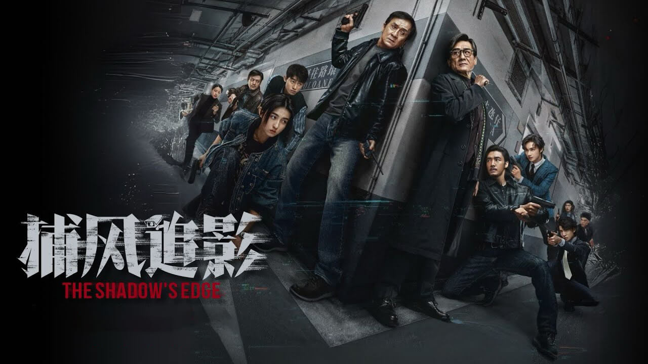 捕风追影 (2025) 4K 国语中字 豆瓣: 8.2 #成龙 #张子枫 #梁家辉 #此沙