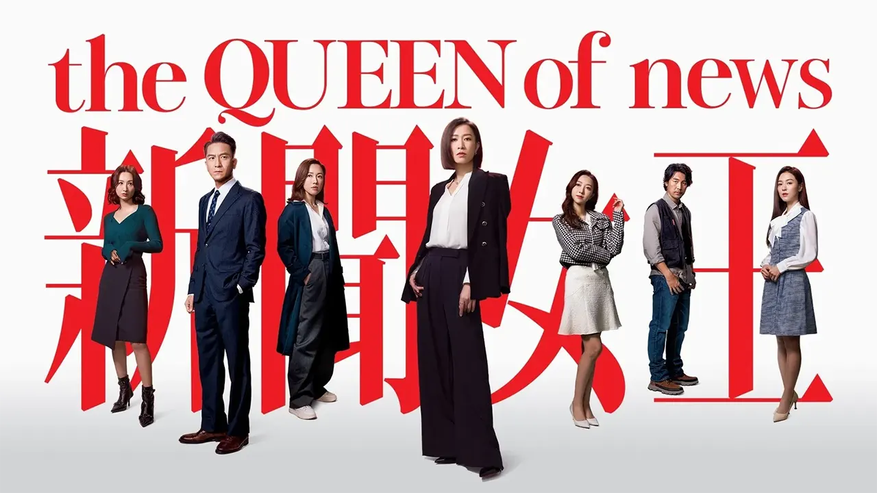 新闻女王2 (2025) 4K HQ 全25集 国粤双语 豆瓣: 7.9