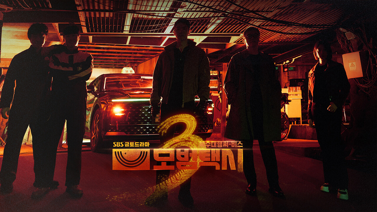 模范出租车3 모범택시 시즌3 (2025) HD1080P 韩语中字 豆瓣: 8.9