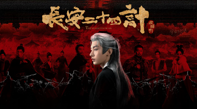 长安二十四计 (2025) 4K 全28集 国语中字