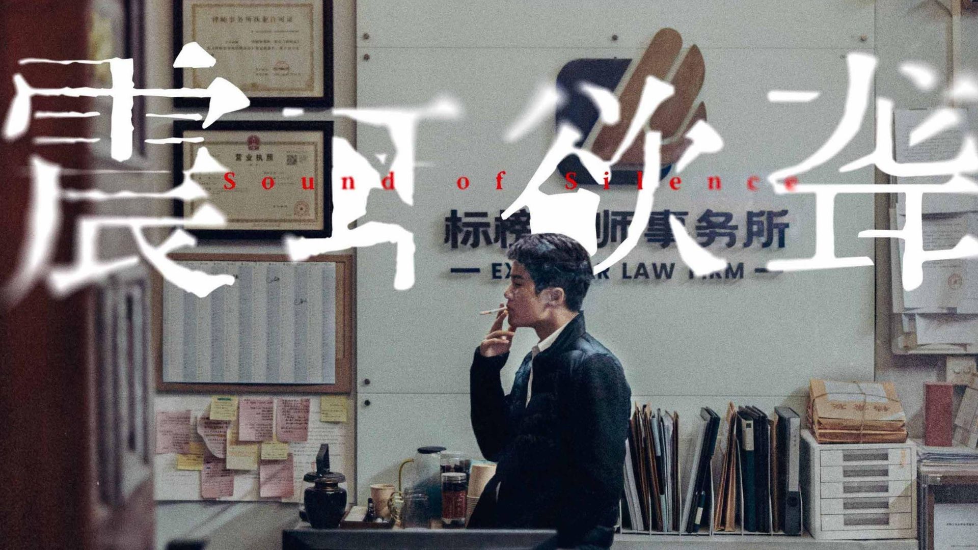 震耳欲聋 (2025) 4K 国语中字