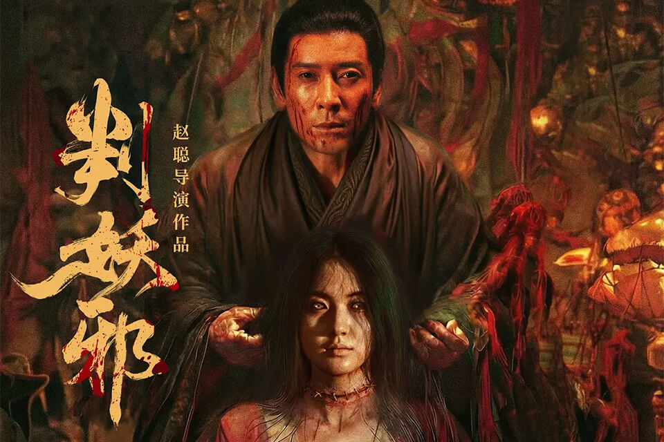 判妖邪 (2026) 4K 国语中字