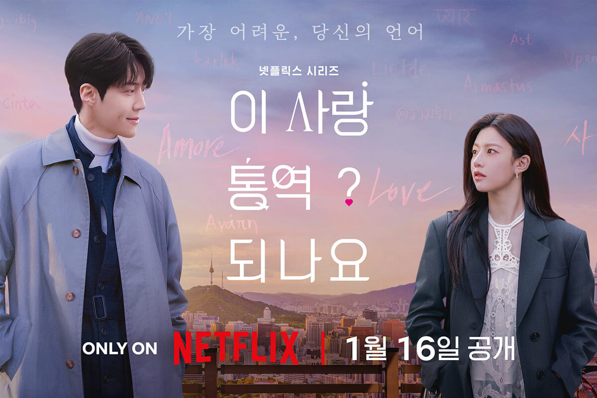 爱情怎么翻译？ 이 사랑 통역 되나요? (2026)