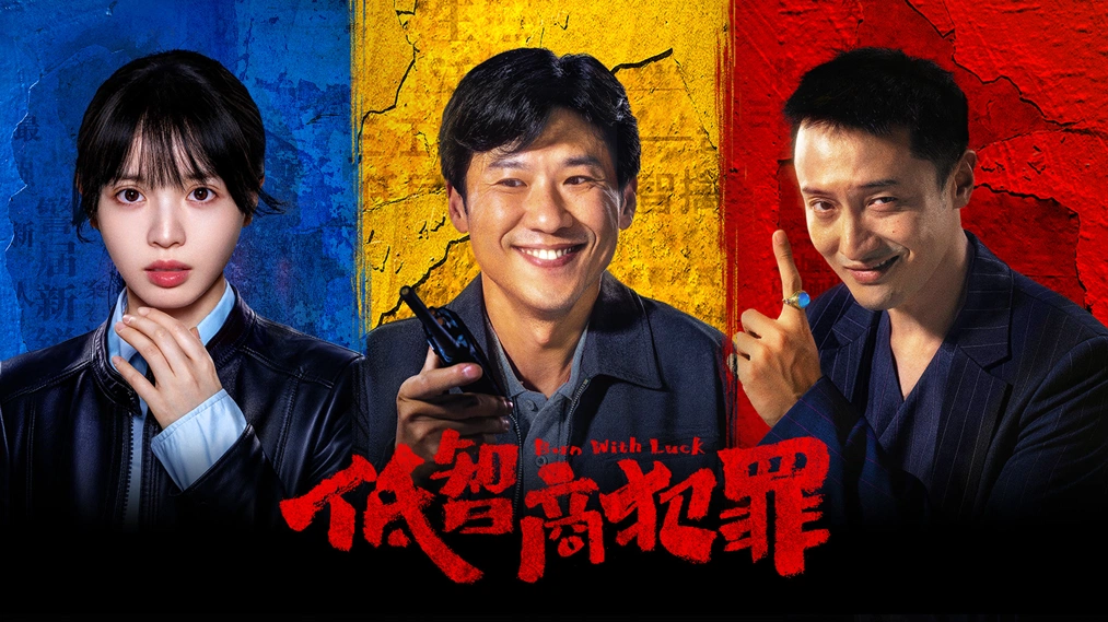 低智商犯罪 (2026) 4K HDR 国语中字 豆瓣:8.0
